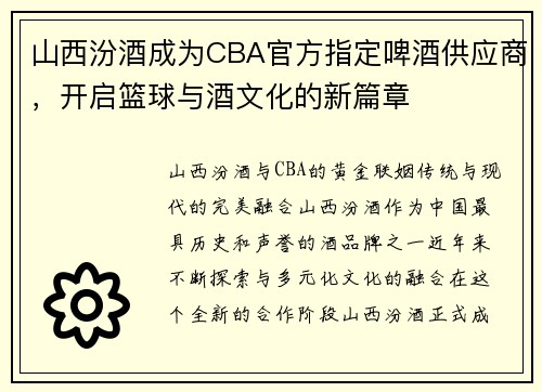 山西汾酒成为CBA官方指定啤酒供应商，开启篮球与酒文化的新篇章