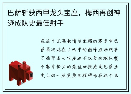 巴萨斩获西甲龙头宝座，梅西再创神迹成队史最佳射手