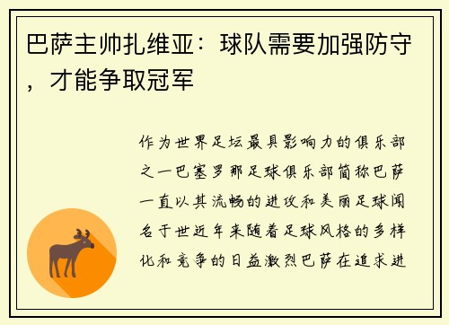 巴萨主帅扎维亚：球队需要加强防守，才能争取冠军