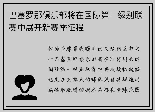 巴塞罗那俱乐部将在国际第一级别联赛中展开新赛季征程