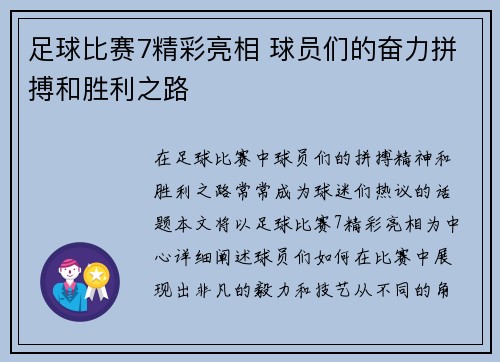 足球比赛7精彩亮相 球员们的奋力拼搏和胜利之路