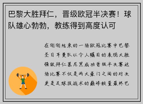 巴黎大胜拜仁，晋级欧冠半决赛！球队雄心勃勃，教练得到高度认可