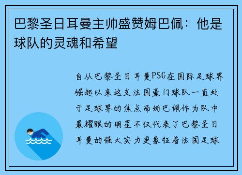 巴黎圣日耳曼主帅盛赞姆巴佩：他是球队的灵魂和希望