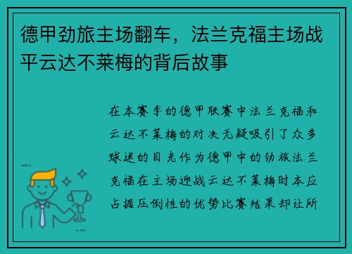 德甲劲旅主场翻车，法兰克福主场战平云达不莱梅的背后故事