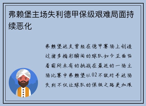 弗赖堡主场失利德甲保级艰难局面持续恶化
