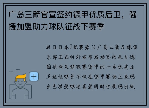 广岛三箭官宣签约德甲优质后卫，强援加盟助力球队征战下赛季