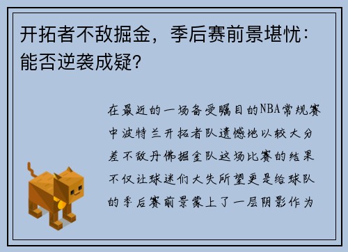 开拓者不敌掘金，季后赛前景堪忧：能否逆袭成疑？
