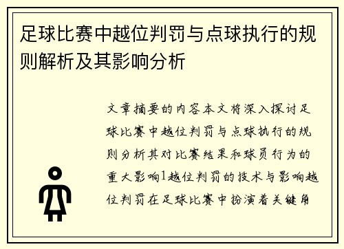 足球比赛中越位判罚与点球执行的规则解析及其影响分析