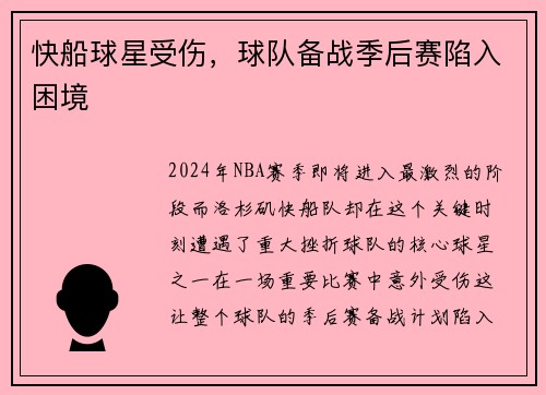 快船球星受伤，球队备战季后赛陷入困境