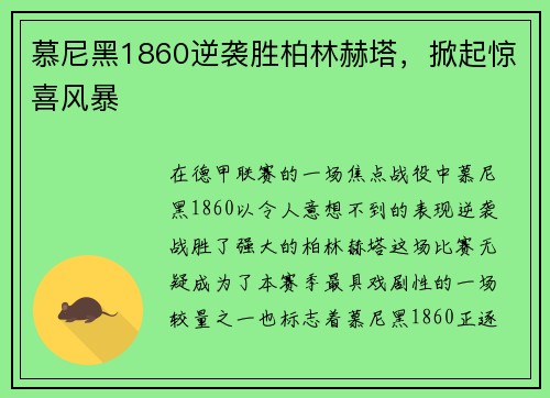 慕尼黑1860逆袭胜柏林赫塔，掀起惊喜风暴