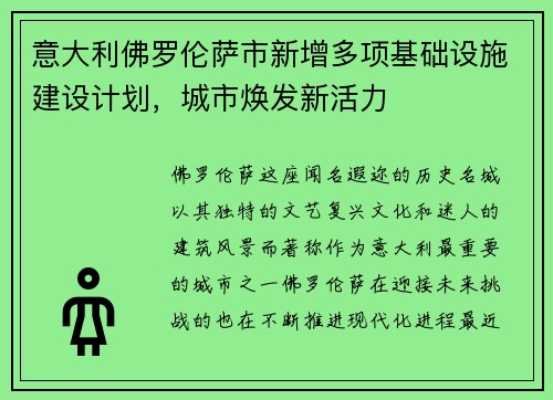 意大利佛罗伦萨市新增多项基础设施建设计划，城市焕发新活力