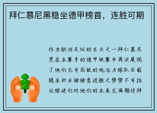 拜仁慕尼黑稳坐德甲榜首，连胜可期