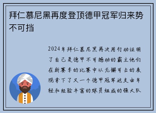 拜仁慕尼黑再度登顶德甲冠军归来势不可挡