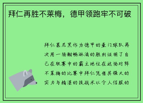 拜仁再胜不莱梅，德甲领跑牢不可破