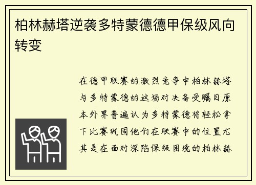柏林赫塔逆袭多特蒙德德甲保级风向转变