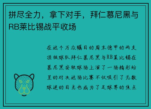 拼尽全力，拿下对手，拜仁慕尼黑与RB莱比锡战平收场