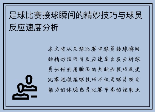 足球比赛接球瞬间的精妙技巧与球员反应速度分析