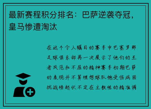 最新赛程积分排名：巴萨逆袭夺冠，皇马惨遭淘汰