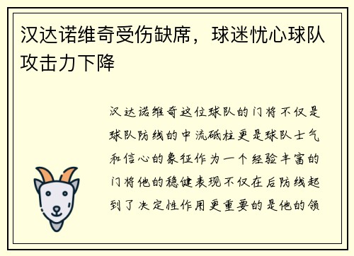 汉达诺维奇受伤缺席，球迷忧心球队攻击力下降
