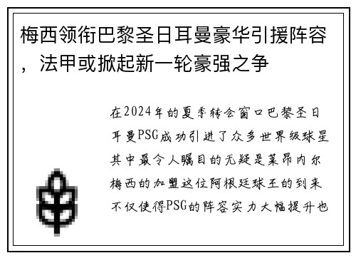 梅西领衔巴黎圣日耳曼豪华引援阵容，法甲或掀起新一轮豪强之争