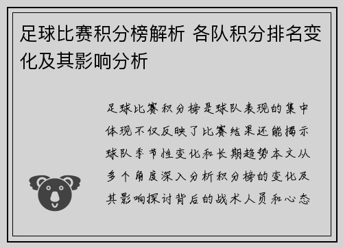 足球比赛积分榜解析 各队积分排名变化及其影响分析