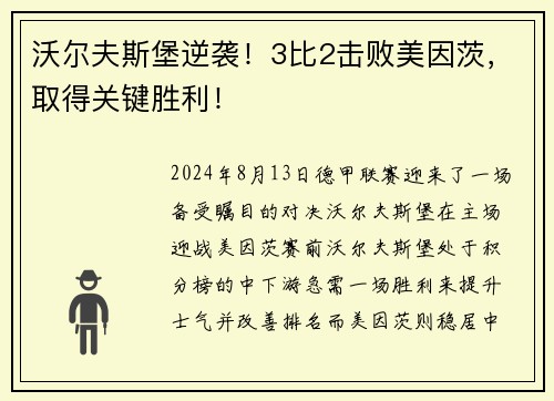 沃尔夫斯堡逆袭！3比2击败美因茨，取得关键胜利！