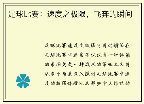 足球比赛：速度之极限，飞奔的瞬间