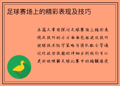足球赛场上的精彩表现及技巧