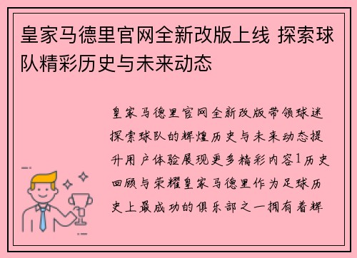 皇家马德里官网全新改版上线 探索球队精彩历史与未来动态