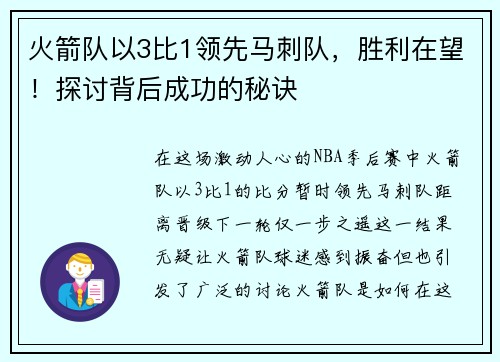 火箭队以3比1领先马刺队，胜利在望！探讨背后成功的秘诀