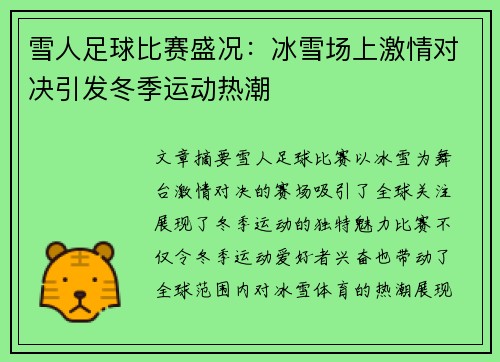 雪人足球比赛盛况：冰雪场上激情对决引发冬季运动热潮