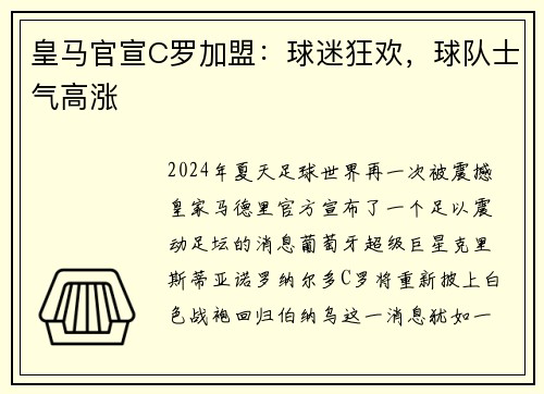 皇马官宣C罗加盟：球迷狂欢，球队士气高涨
