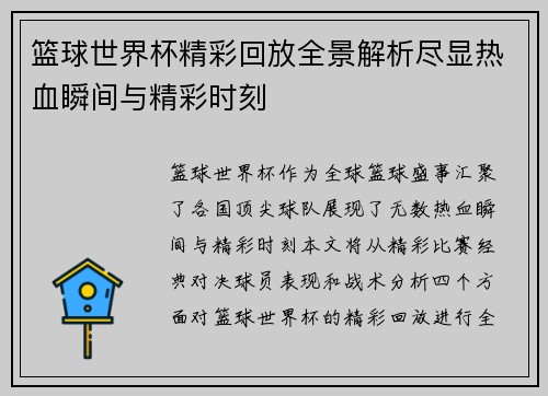 篮球世界杯精彩回放全景解析尽显热血瞬间与精彩时刻