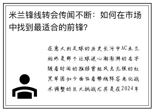 米兰锋线转会传闻不断：如何在市场中找到最适合的前锋？