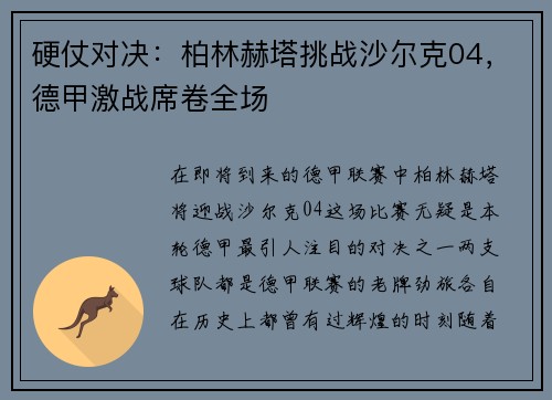 硬仗对决：柏林赫塔挑战沙尔克04，德甲激战席卷全场