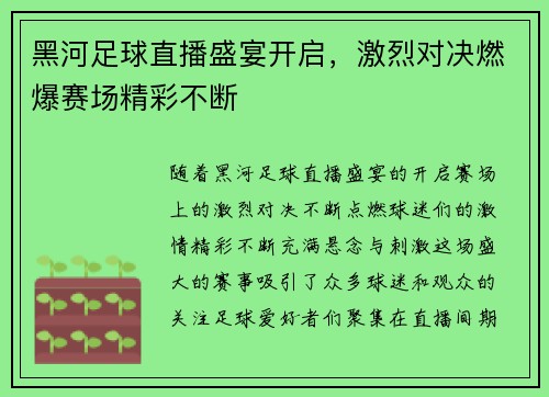 黑河足球直播盛宴开启，激烈对决燃爆赛场精彩不断