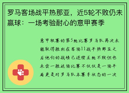 罗马客场战平热那亚，近5轮不败仍未赢球：一场考验耐心的意甲赛季