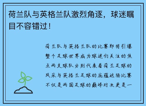 荷兰队与英格兰队激烈角逐，球迷瞩目不容错过！