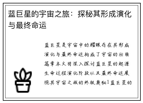 蓝巨星的宇宙之旅：探秘其形成演化与最终命运