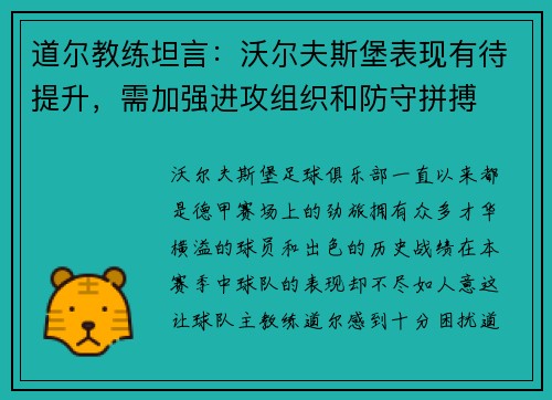 道尔教练坦言：沃尔夫斯堡表现有待提升，需加强进攻组织和防守拼搏