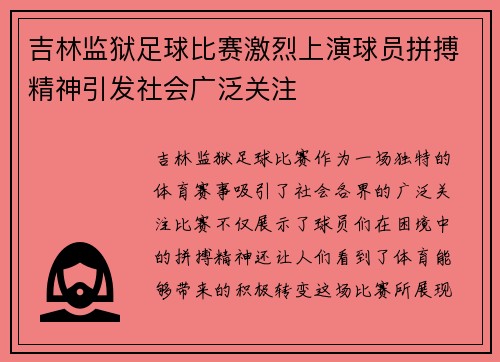 吉林监狱足球比赛激烈上演球员拼搏精神引发社会广泛关注