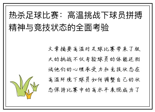 热杀足球比赛：高温挑战下球员拼搏精神与竞技状态的全面考验