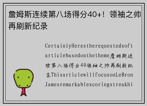 詹姆斯连续第八场得分40+！领袖之帅再刷新纪录