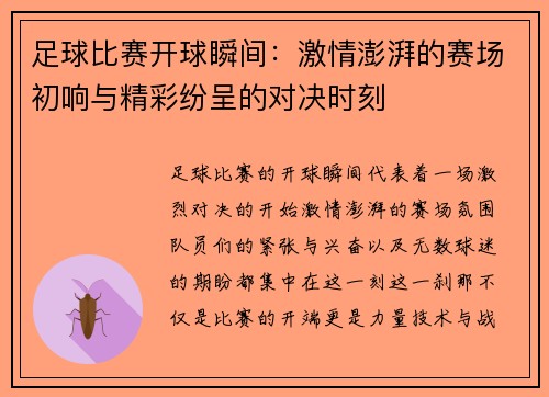足球比赛开球瞬间：激情澎湃的赛场初响与精彩纷呈的对决时刻