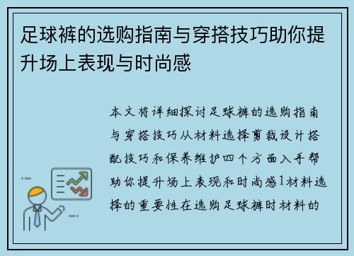 足球裤的选购指南与穿搭技巧助你提升场上表现与时尚感