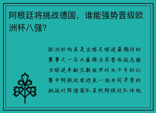 阿根廷将挑战德国，谁能强势晋级欧洲杯八强？