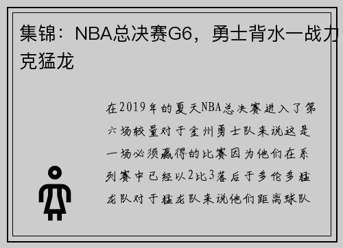 集锦：NBA总决赛G6，勇士背水一战力克猛龙