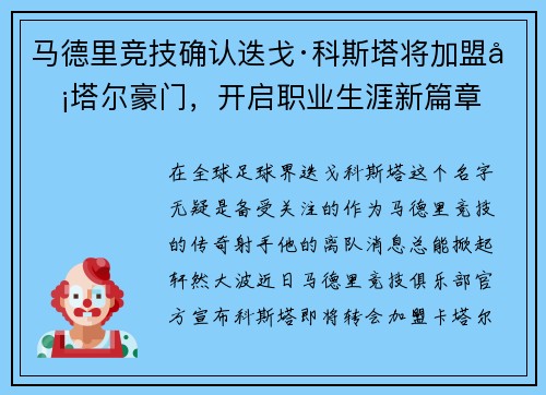 马德里竞技确认迭戈·科斯塔将加盟卡塔尔豪门，开启职业生涯新篇章