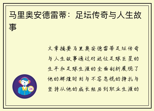 马里奥安德雷蒂：足坛传奇与人生故事