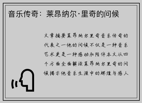 音乐传奇：莱昂纳尔·里奇的问候
